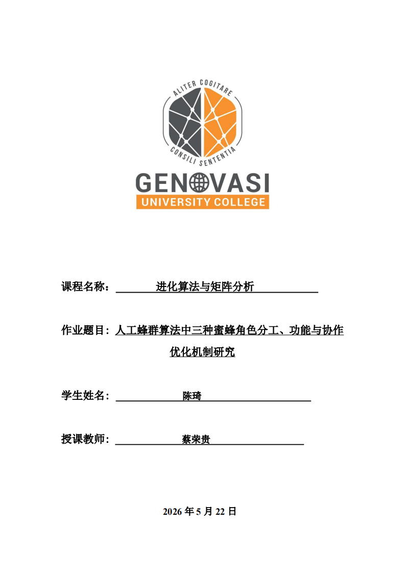 人工蜂群算法中三种蜜蜂角色分工、功能与协作优化机制研究-第1页-缩略图
