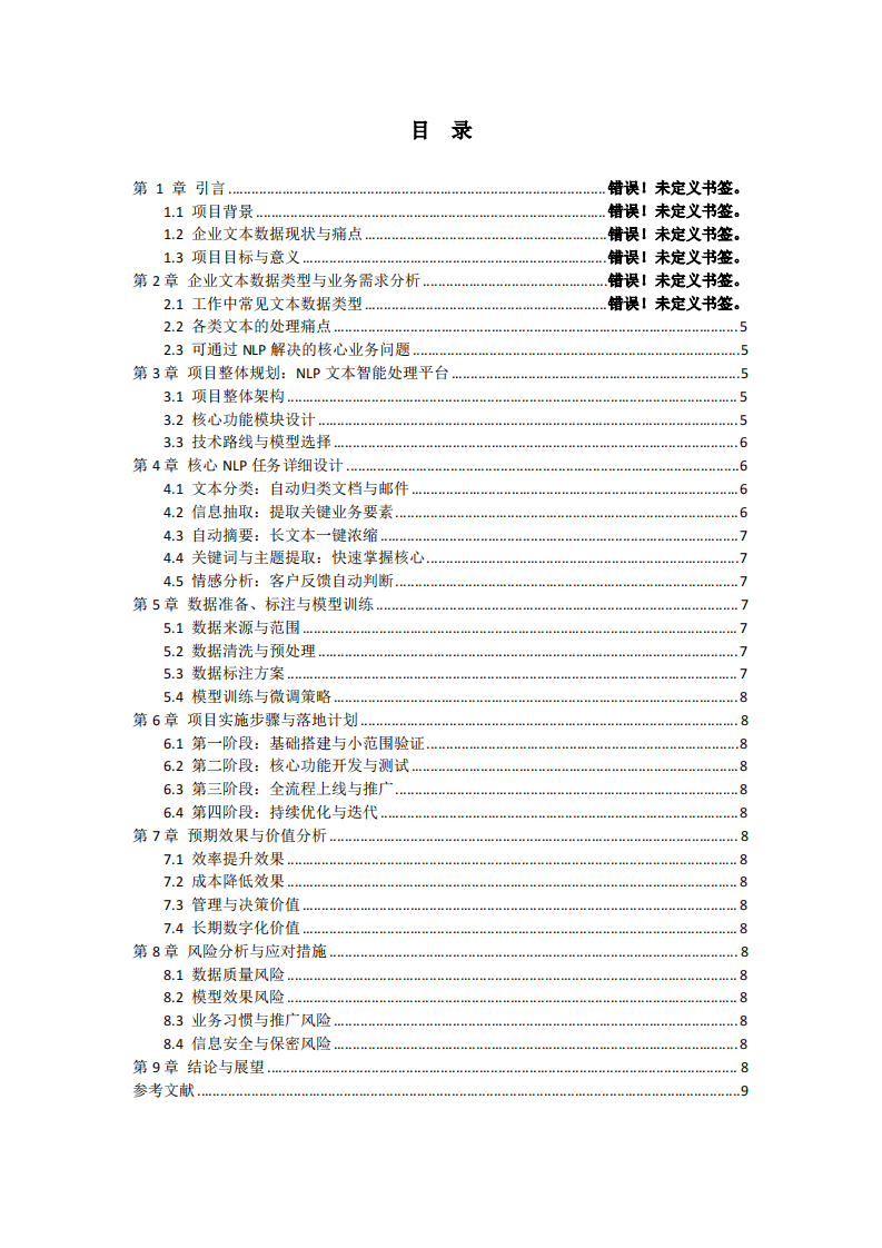 针对自然语言处理及其应用——面向企业文本数据的NLP效率提升项目规划-第3页-缩略图