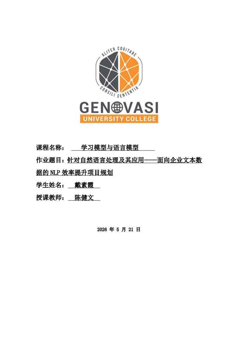 针对自然语言处理及其应用——面向企业文本数据的NLP效率提升项目规划-第1页-缩略图