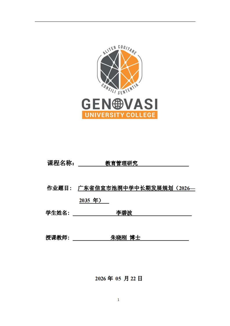 广东省信宜市池洞中学中长期发展规划（2026—  2035 年）-第1页-缩略图