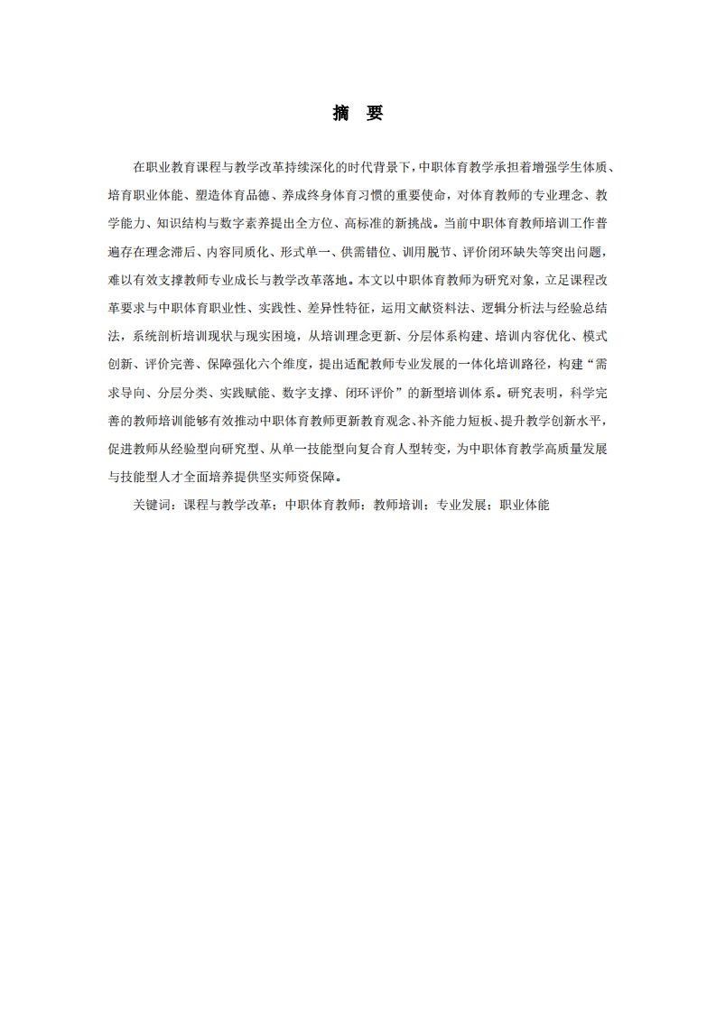 中职体育教师专业发展与培训体系构建-第2页-缩略图