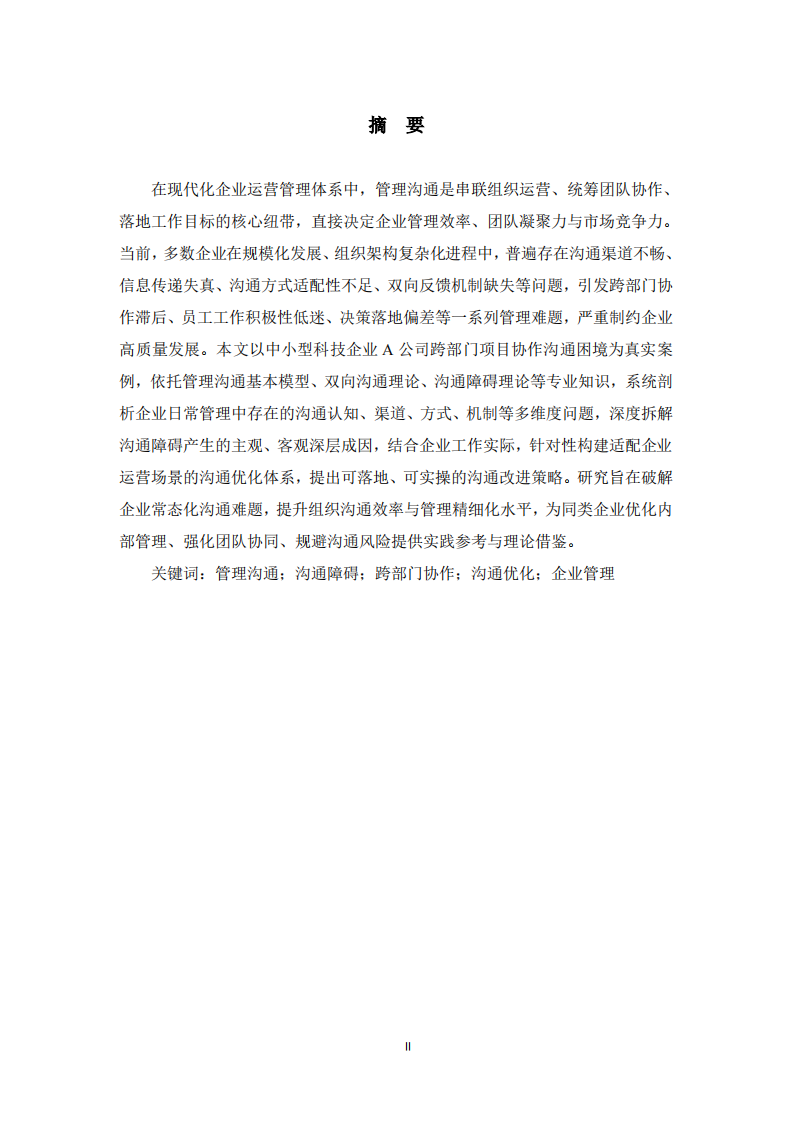 企业管理沟通障碍成因及优化策略的案例分析  -第2页-缩略图
