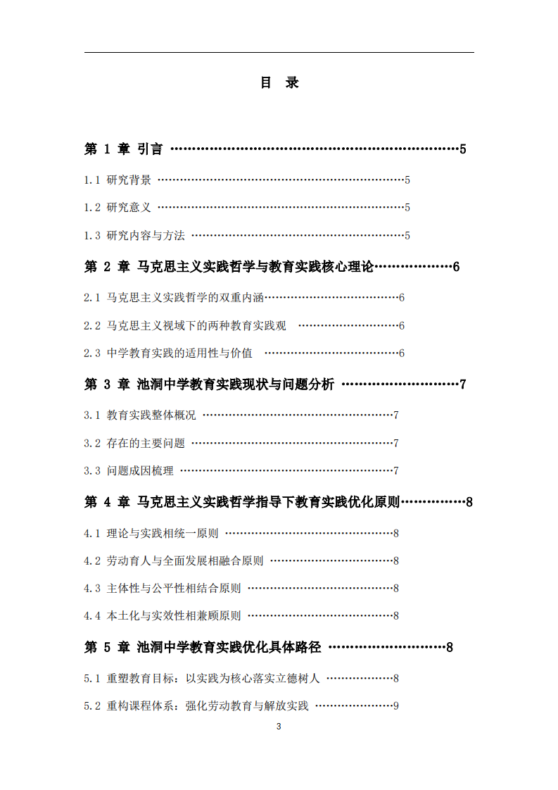马克思主义实践哲学视域下中学教育实践优化路径研究-第3页-缩略图