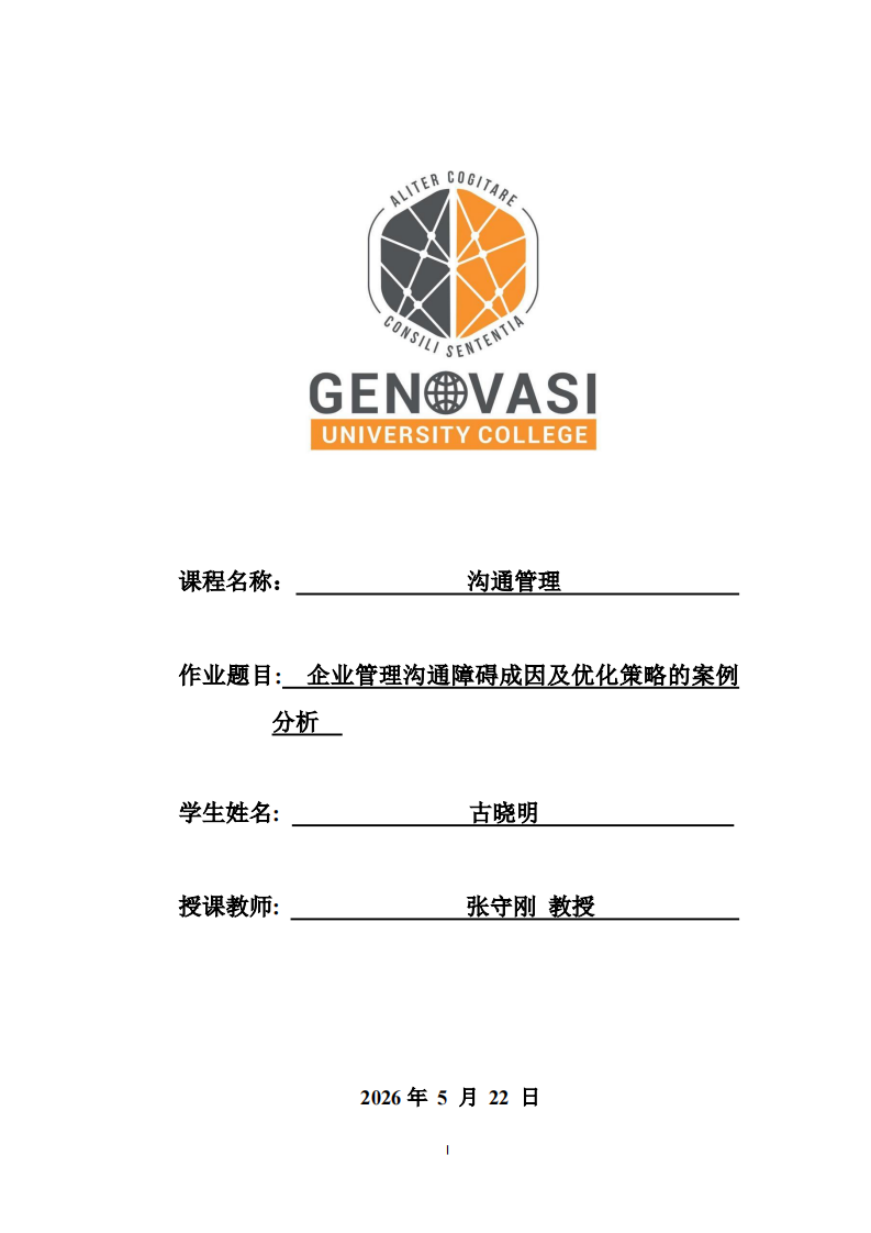 企业管理沟通障碍成因及优化策略的案例分析  -第1页-缩略图