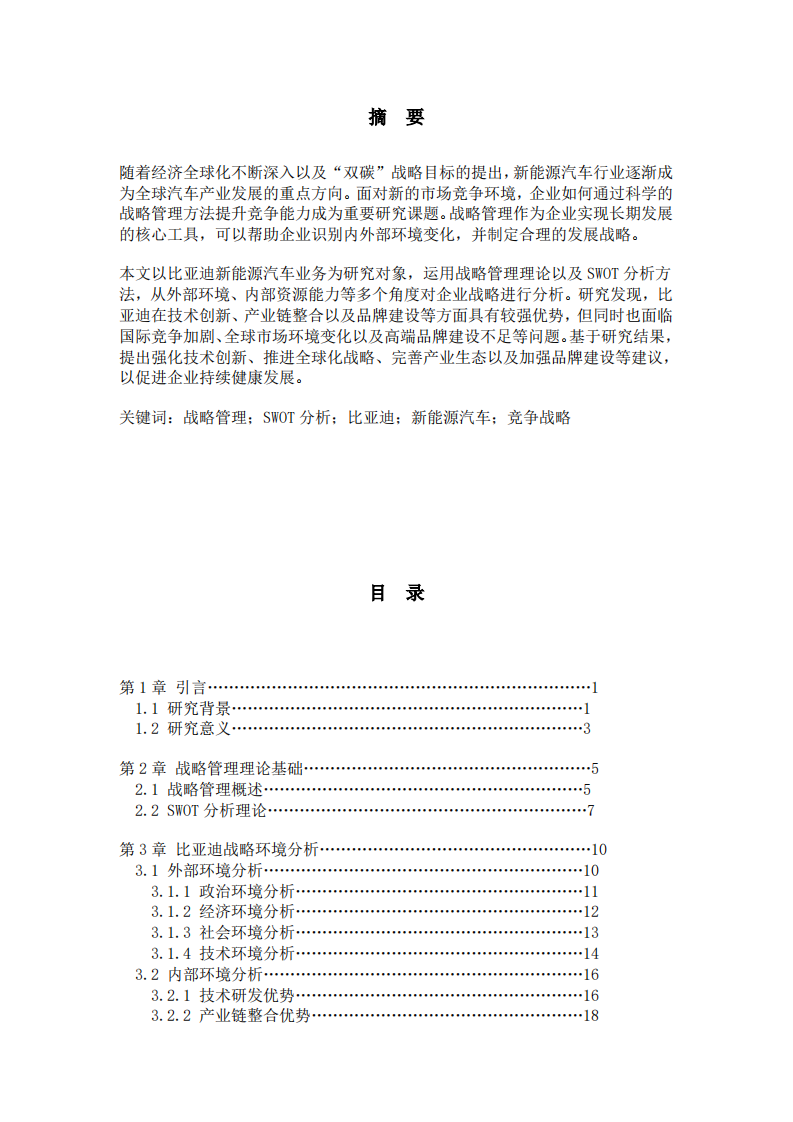 基于SWOT分析的比亚迪新能源汽车战略研究-第2页-缩略图