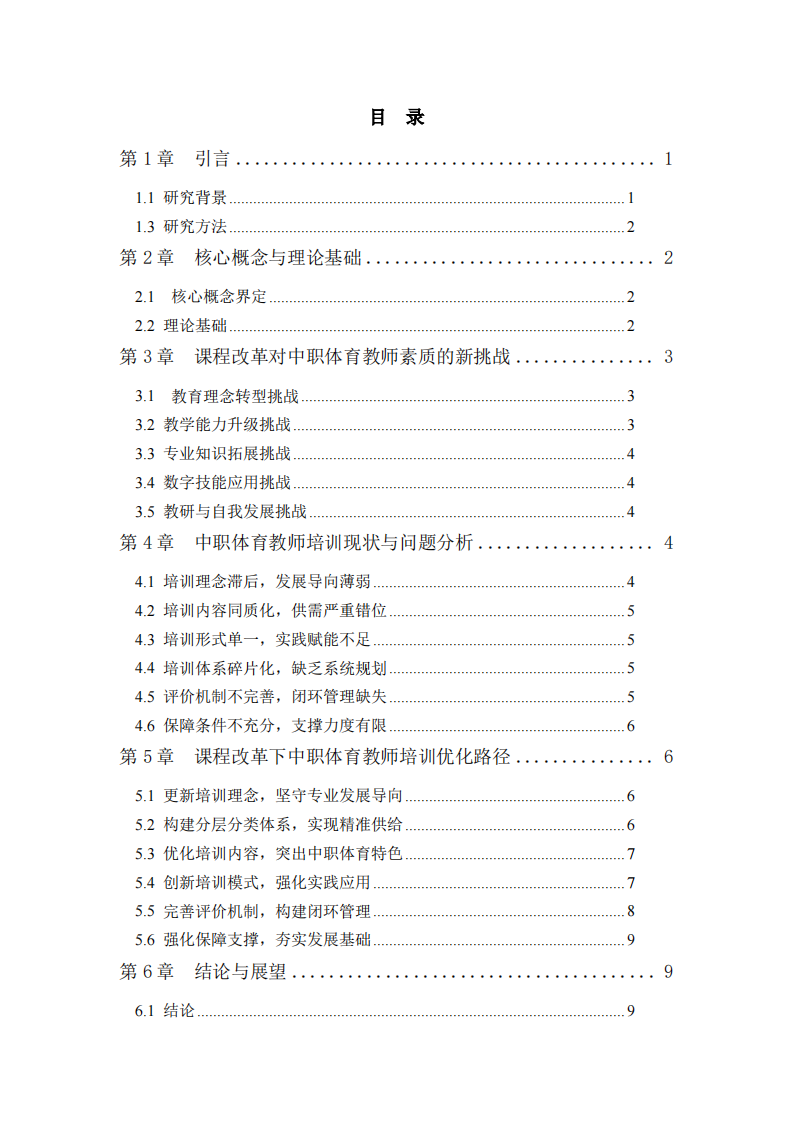 中职体育教师专业发展与培训体系构建-第3页-缩略图