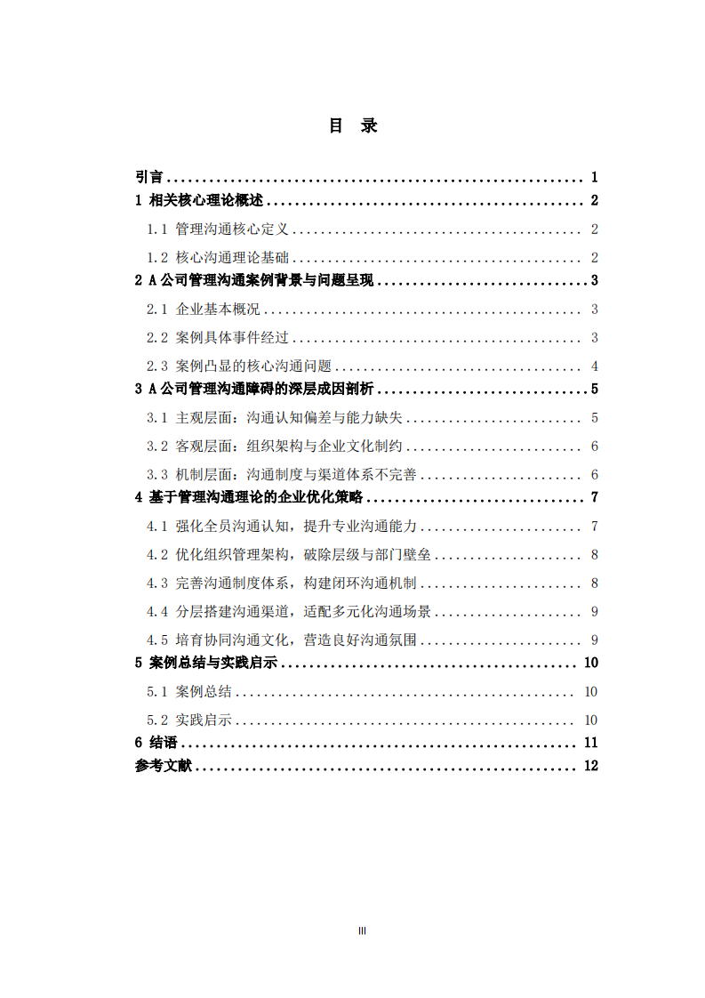 企业管理沟通障碍成因及优化策略的案例分析  -第3页-缩略图
