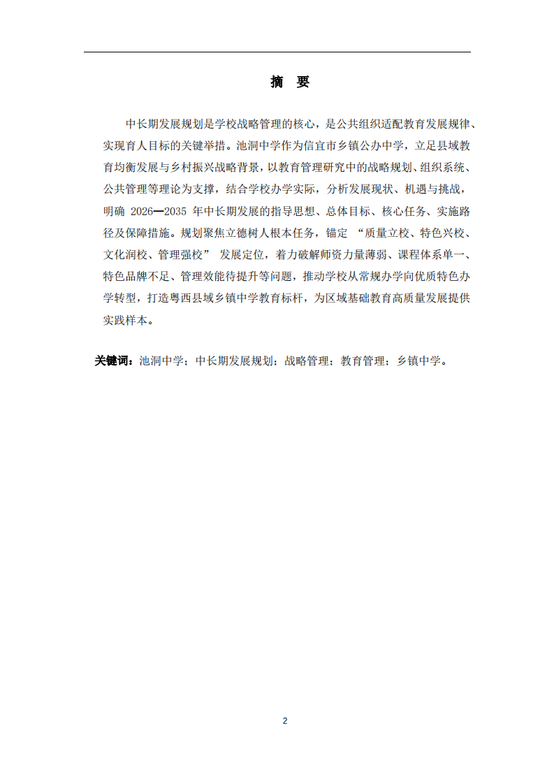 广东省信宜市池洞中学中长期发展规划（2026—  2035 年）-第2页-缩略图