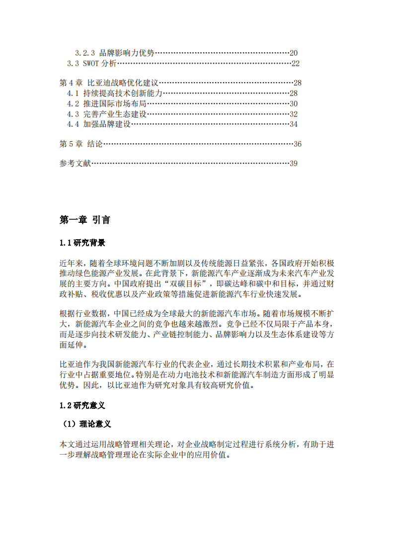 基于SWOT分析的比亚迪新能源汽车战略研究-第3页-缩略图