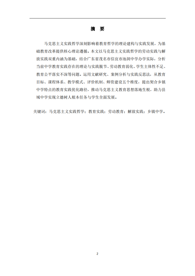 马克思主义实践哲学视域下中学教育实践优化路径研究-第2页-缩略图