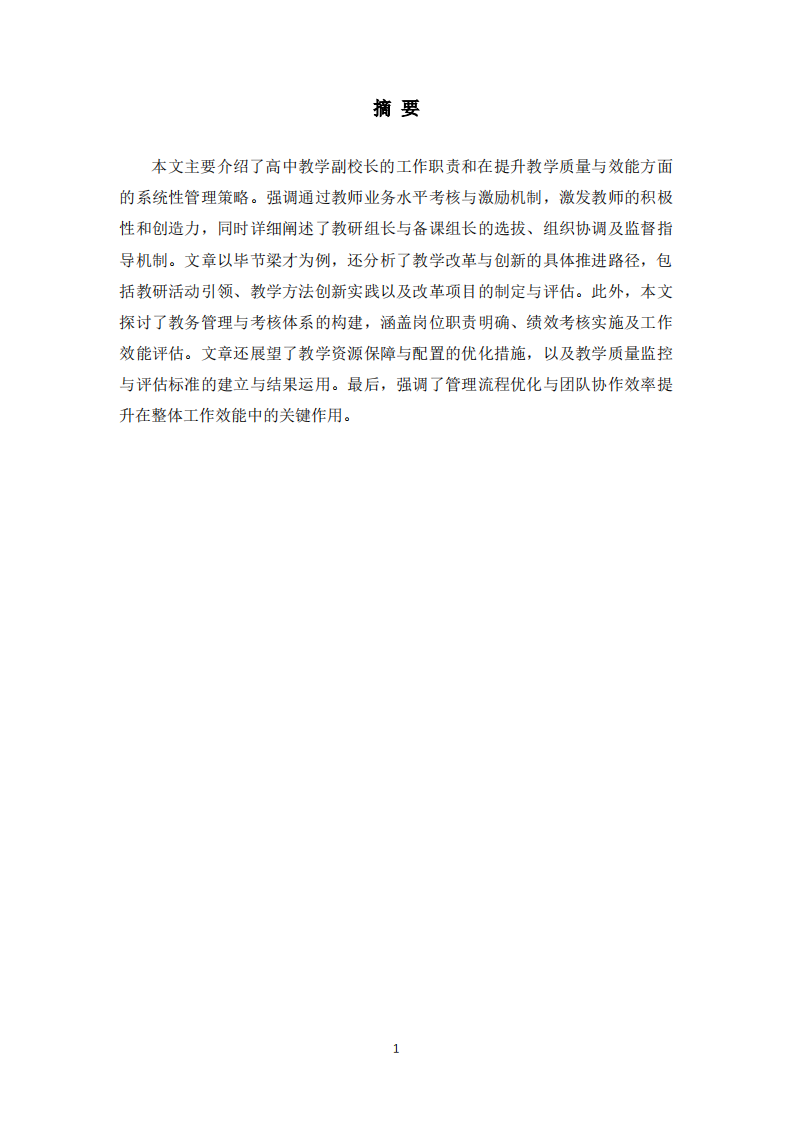 高中教学副校长职责定位与工作效能提升研究-第2页-缩略图