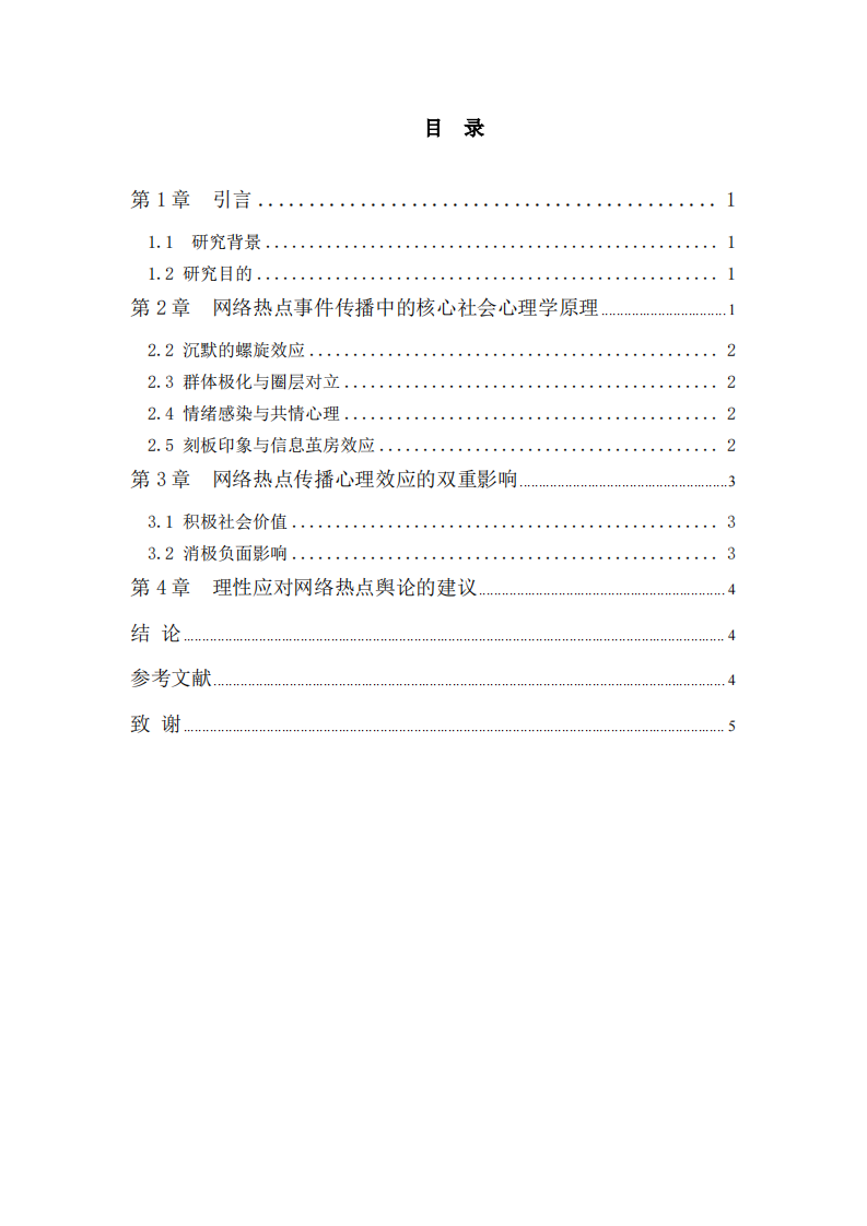 网络热点事件传播中的社会心理学原理分析-第3页-缩略图