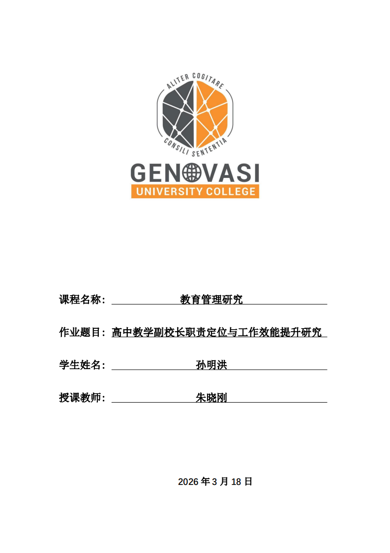 高中教学副校长职责定位与工作效能提升研究-第1页-缩略图