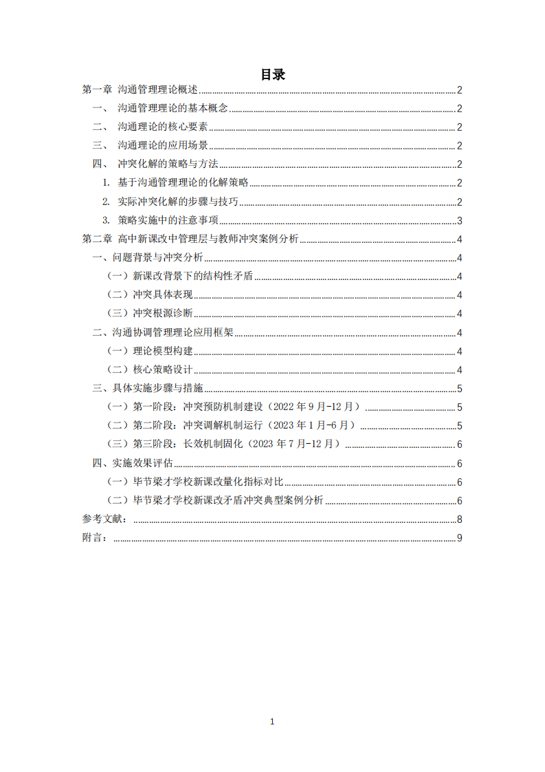 沟通管理理论及高中课改冲突案例分析-第3页-缩略图