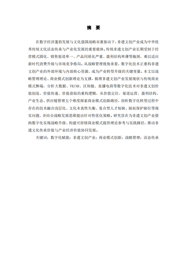 数字化赋能下非遗文创产业的商业模式创新路径研究-第2页-缩略图