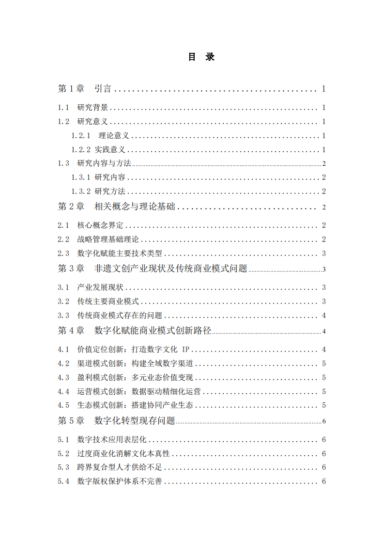 数字化赋能下非遗文创产业的商业模式创新路径研究-第3页-缩略图