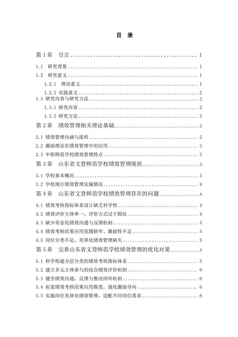 山东省文登师范学校绩效管理问题及对策研究-第3页-缩略图