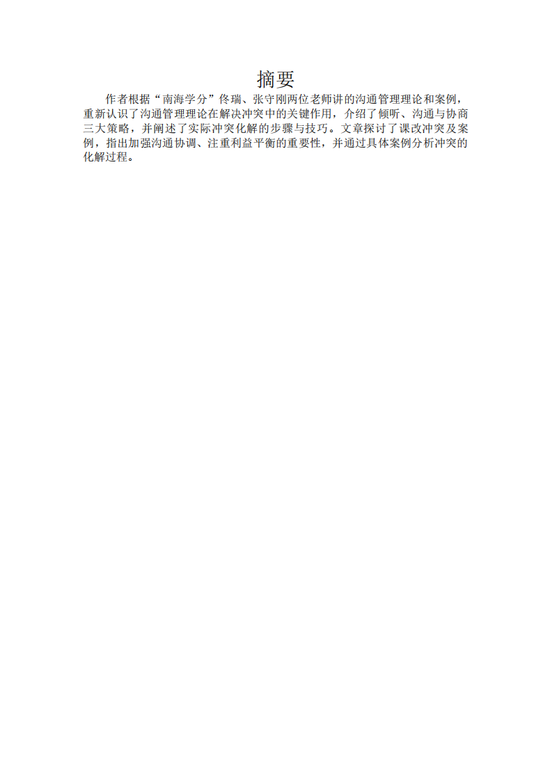 沟通管理理论及高中课改冲突案例分析-第2页-缩略图