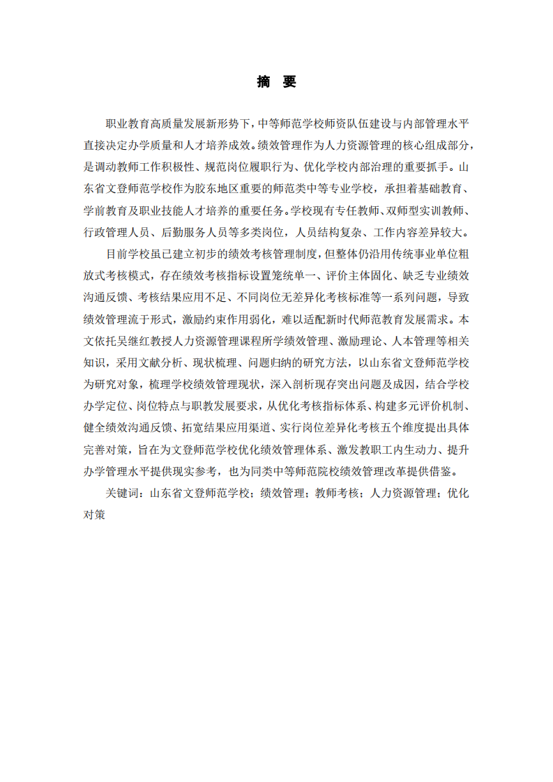 山东省文登师范学校绩效管理问题及对策研究-第2页-缩略图