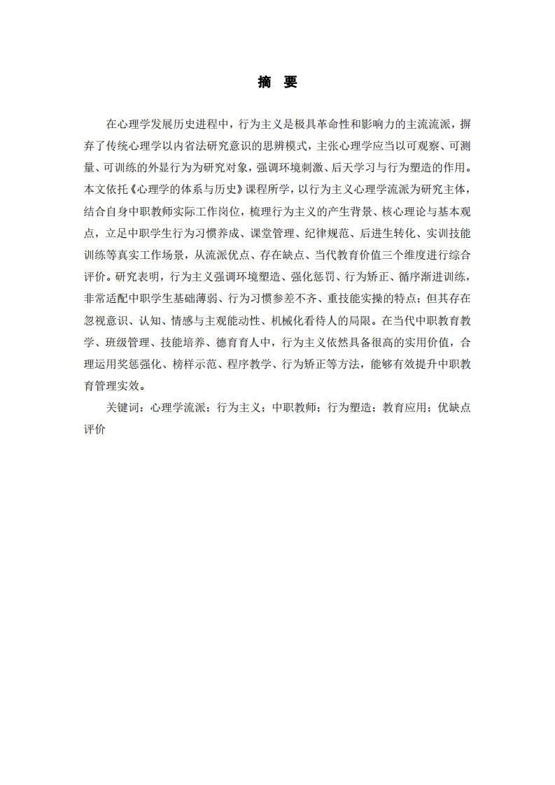 行为主义心理学流派评析及在中职教师工作中的应用与价值-第2页-缩略图