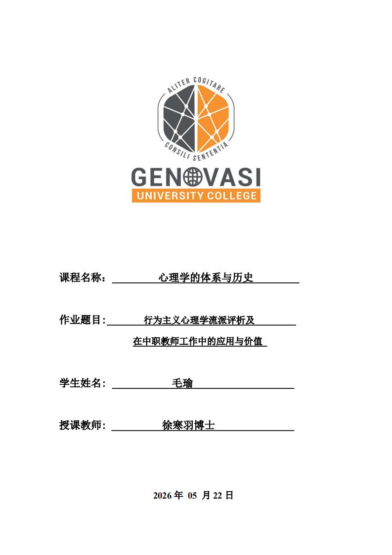 行为主义心理学流派评析及在中职教师工作中的应用与价值-第1页-缩略图