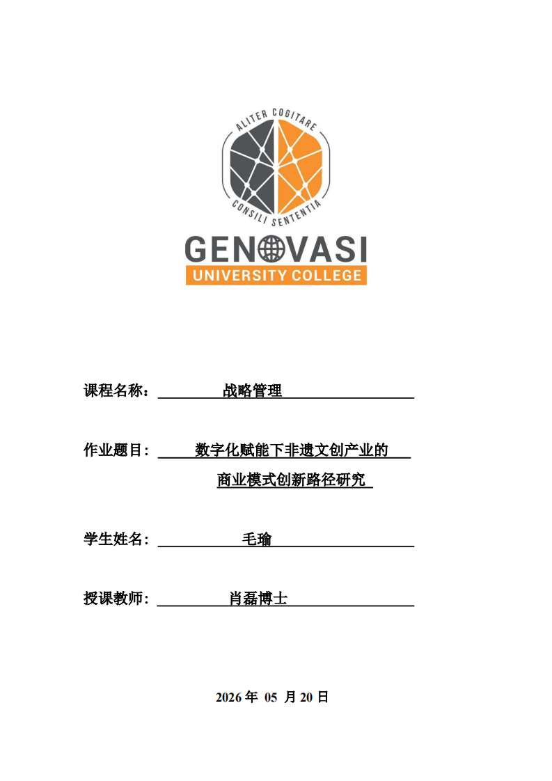 数字化赋能下非遗文创产业的商业模式创新路径研究-第1页-缩略图