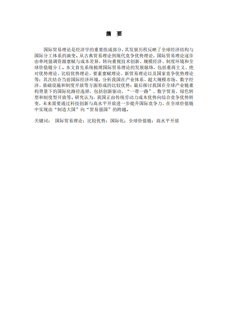 系统梳理国际贸易理论，谈谈我国目前阶段具备的比较优势及国际化路径选择-第2页-缩略图