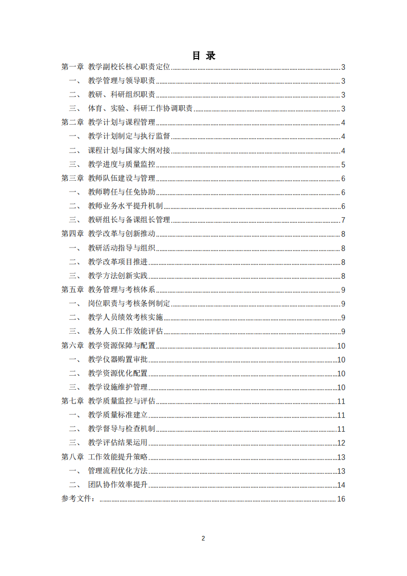 高中教学副校长职责定位与工作效能提升研究-第3页-缩略图