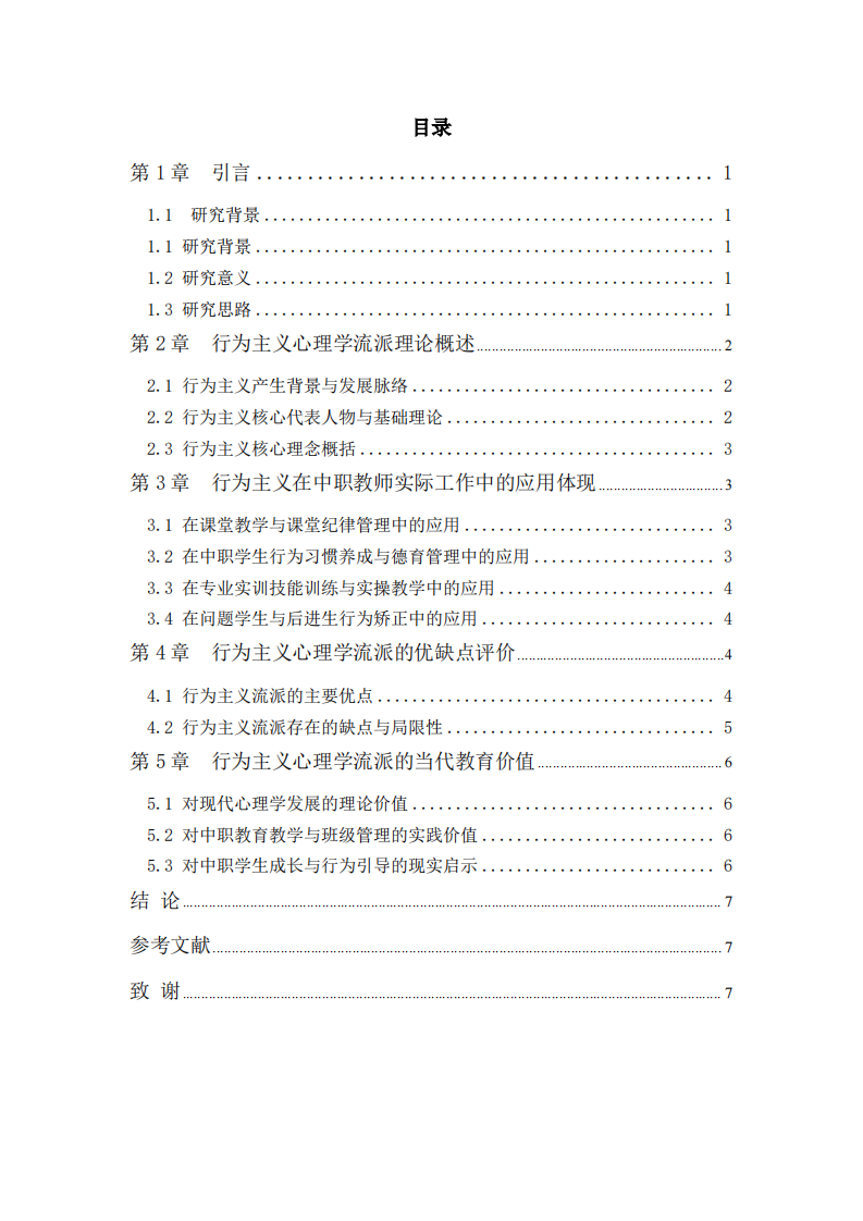 行为主义心理学流派评析及在中职教师工作中的应用与价值-第3页-缩略图