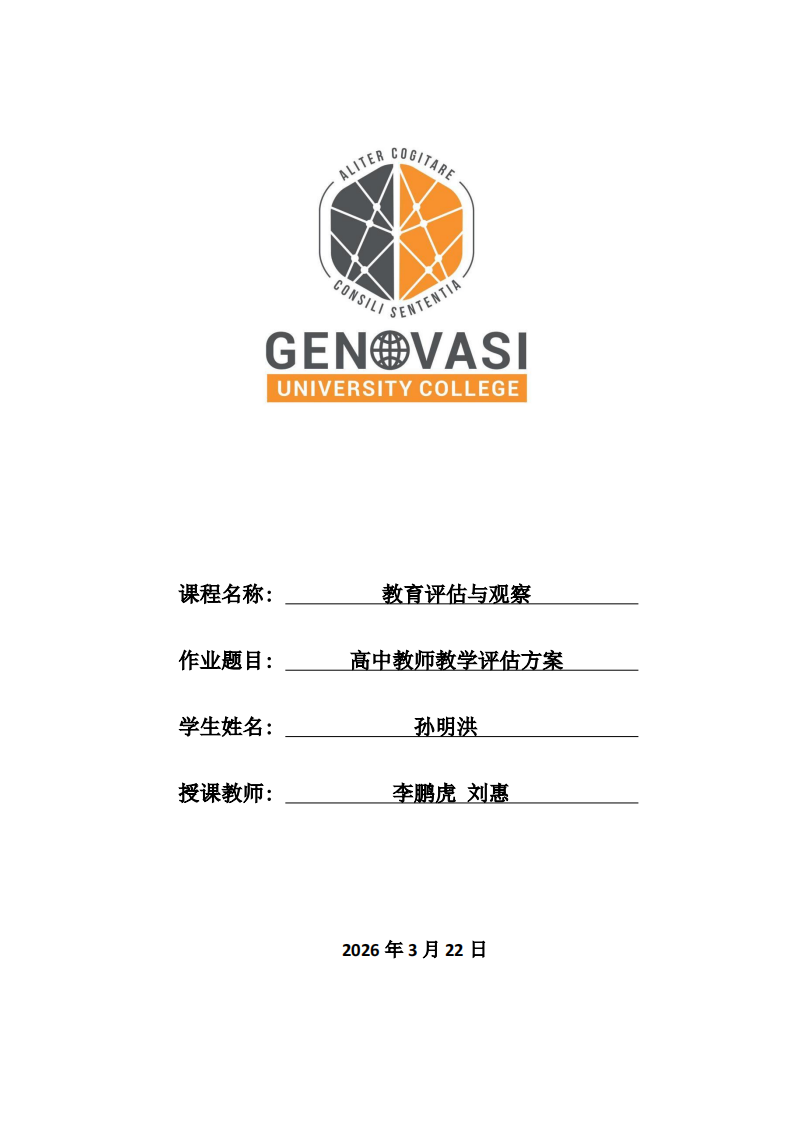 高中教师教学评估方案-第1页-缩略图
