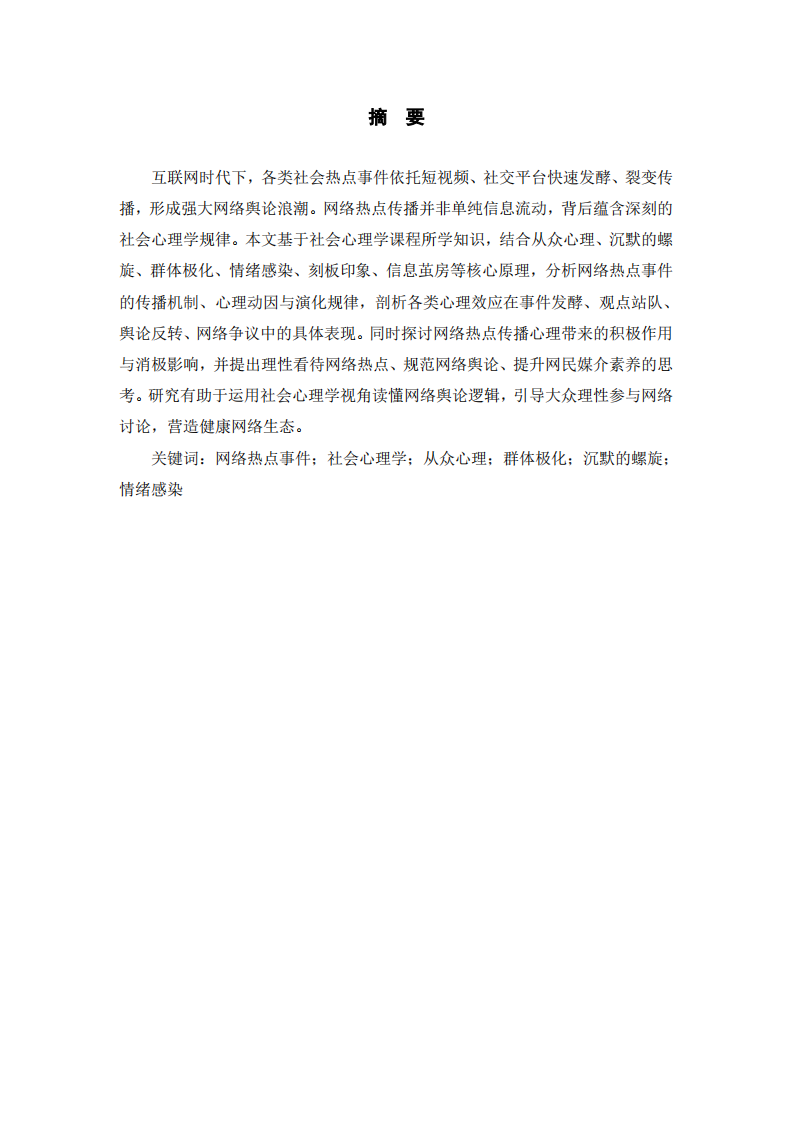 网络热点事件传播中的社会心理学原理分析-第2页-缩略图