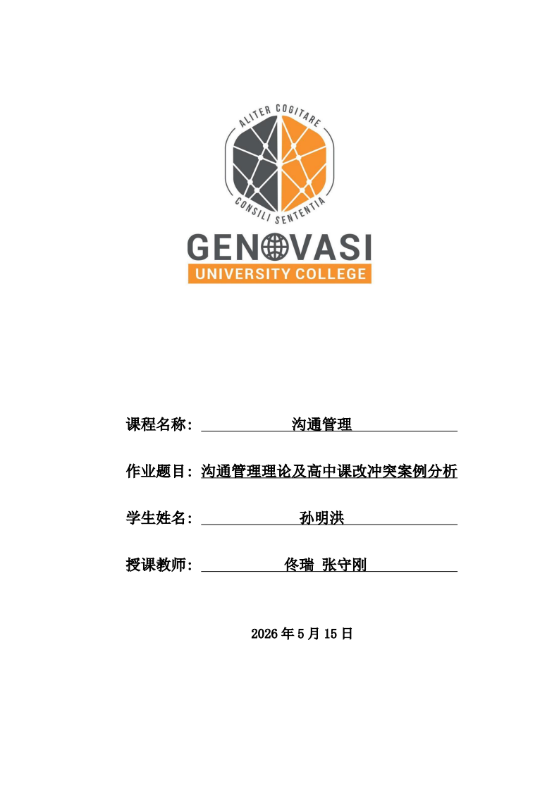 沟通管理理论及高中课改冲突案例分析-第1页-缩略图