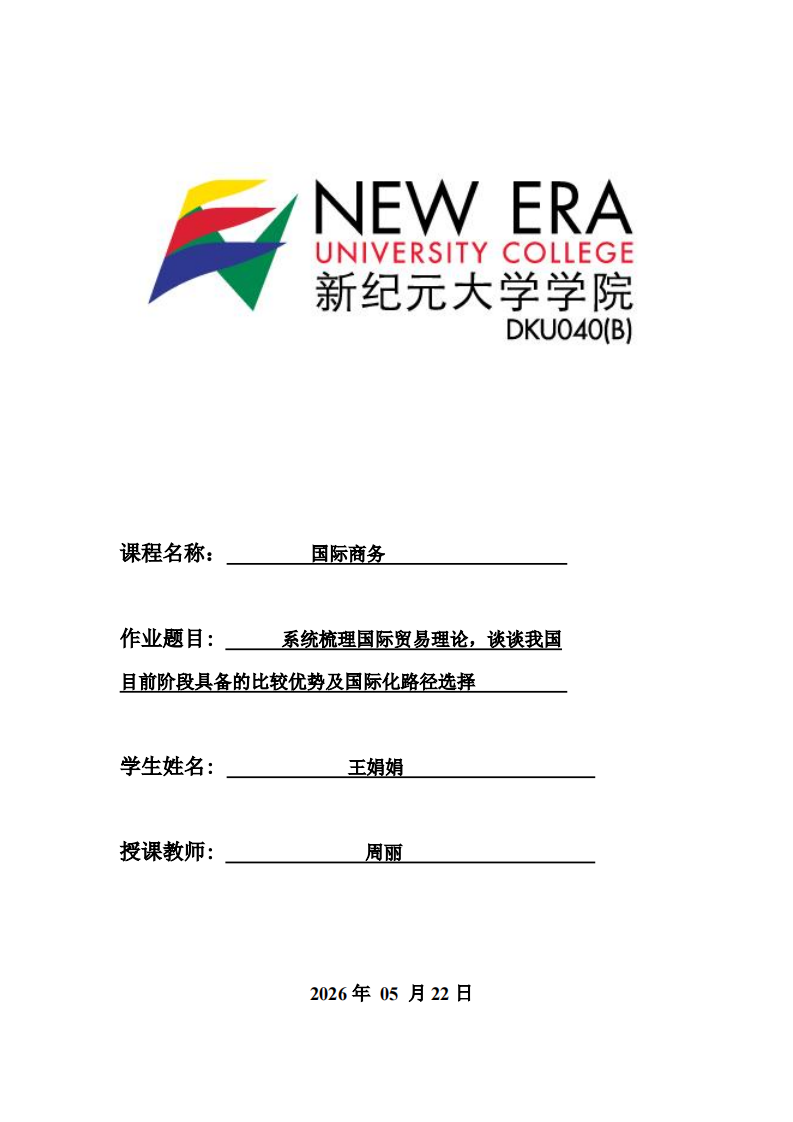 系统梳理国际贸易理论，谈谈我国目前阶段具备的比较优势及国际化路径选择-第1页-缩略图
