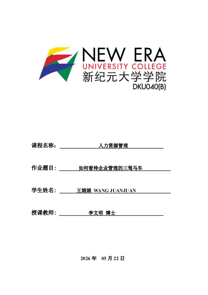 如何看待企业管理的三驾马车-第1页-缩略图