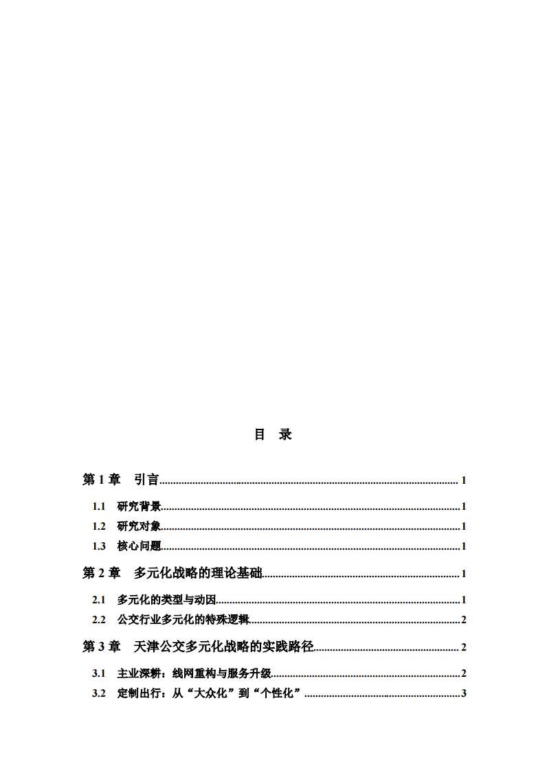 公交企业多元化战略研究-第3页-缩略图