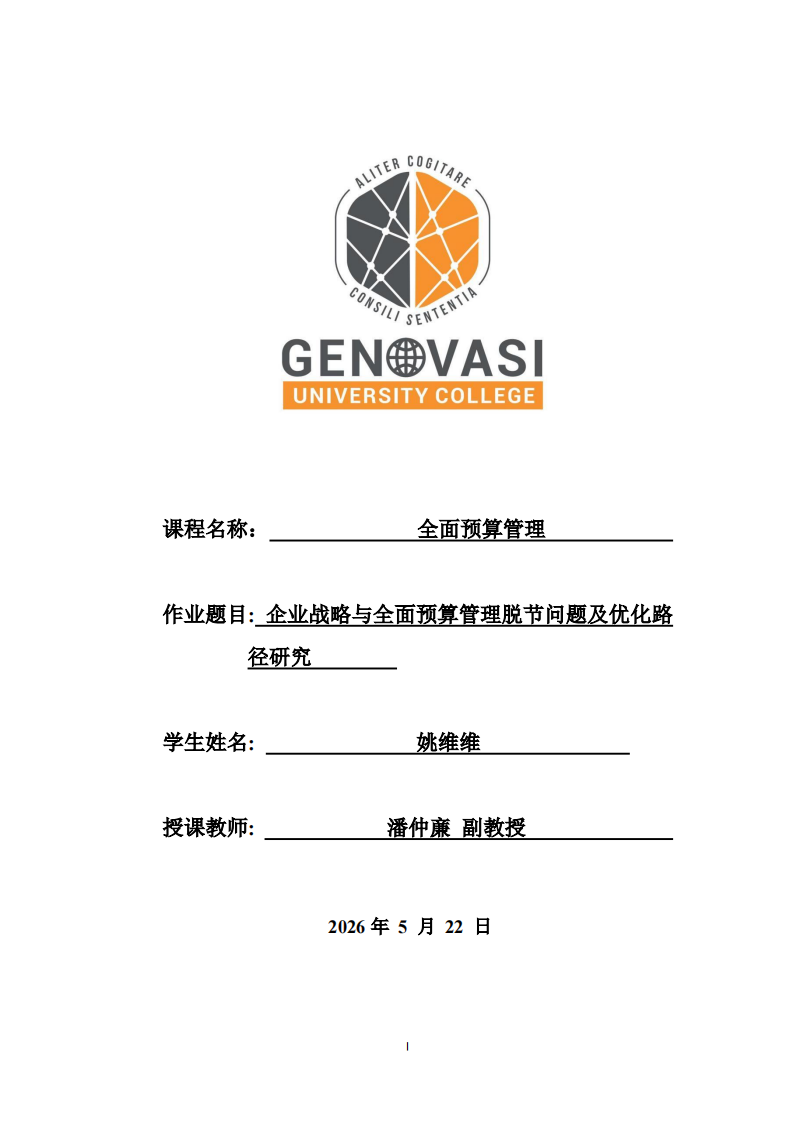 企业战略与全面预算管理脱节问题及优化路径研究-第1页-缩略图