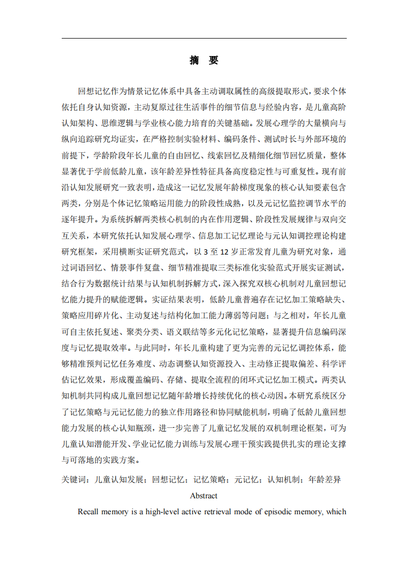 年长儿童回想记忆优势的双机制研究 ——基于记忆策略与元记忆能力的发展心理学分析-第2页-缩略图