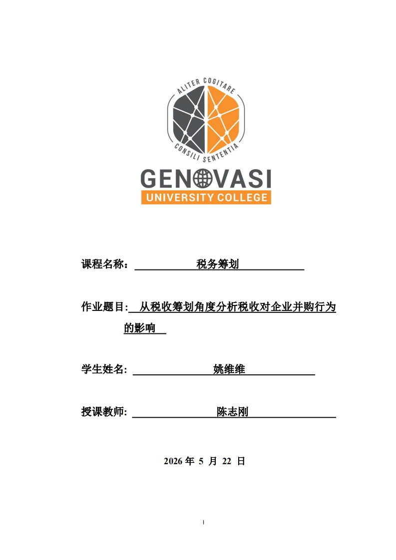 从税收筹划角度分析税收对企业并购行为的影响-第1页-缩略图