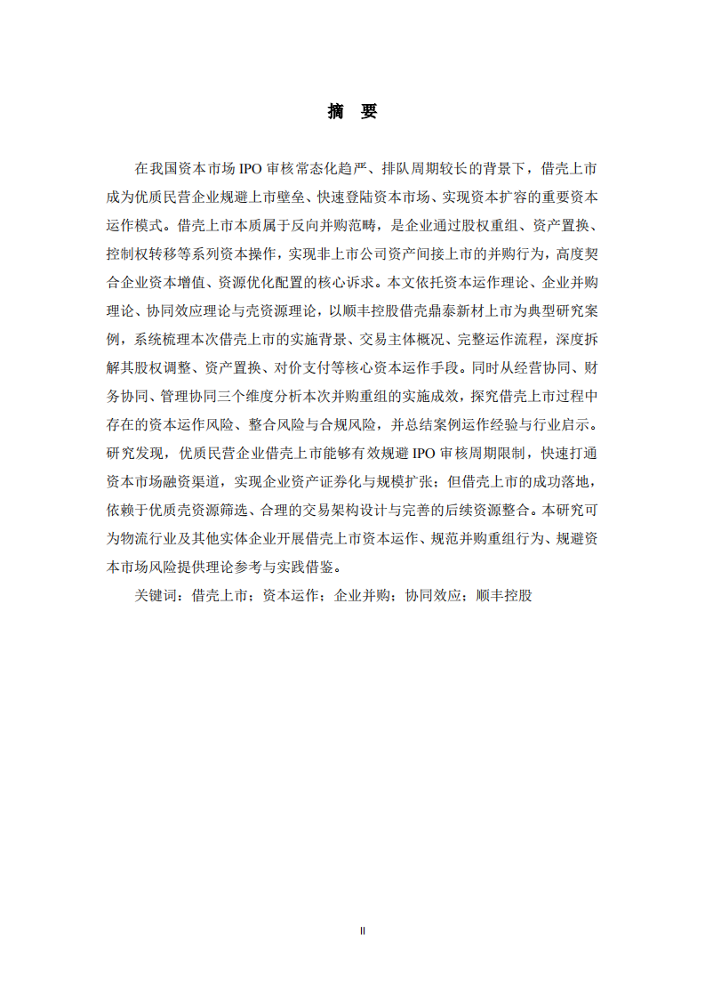 基于资本运作与并购理论的企业借壳上市案例研究——以顺丰控股借壳鼎泰新材为例 -第2页-缩略图