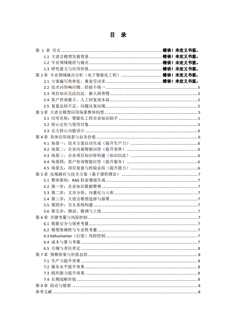 针对大语言模型的应用——面向电子智能化工程领域的企业知识助手场景设计与实现路径-第3页-缩略图