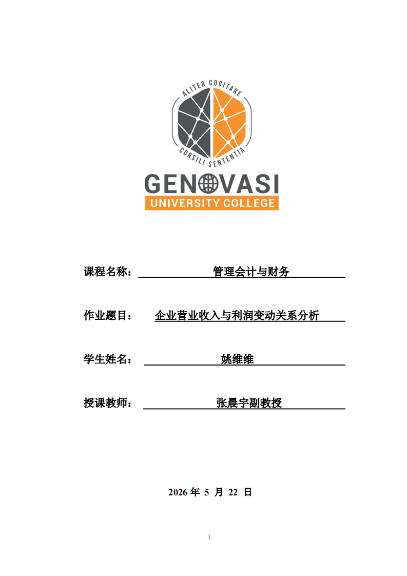  企业营业收入与利润变动关系分析-第1页-缩略图