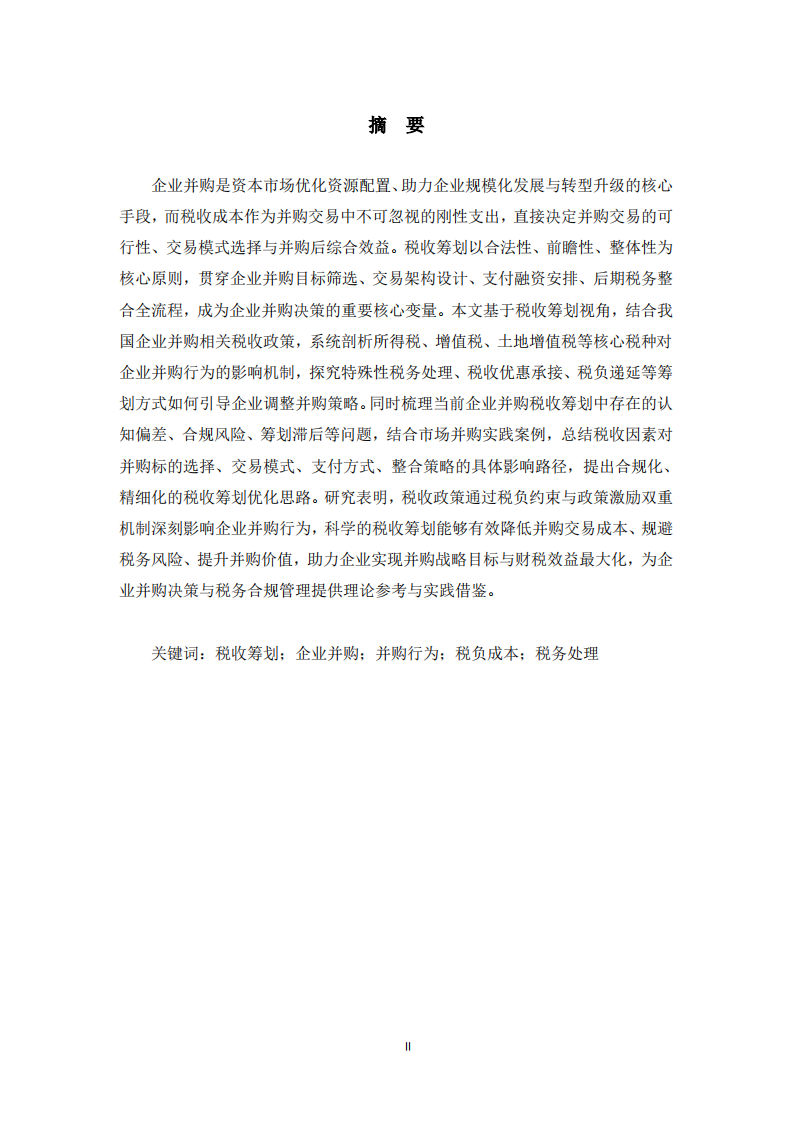 从税收筹划角度分析税收对企业并购行为的影响-第2页-缩略图