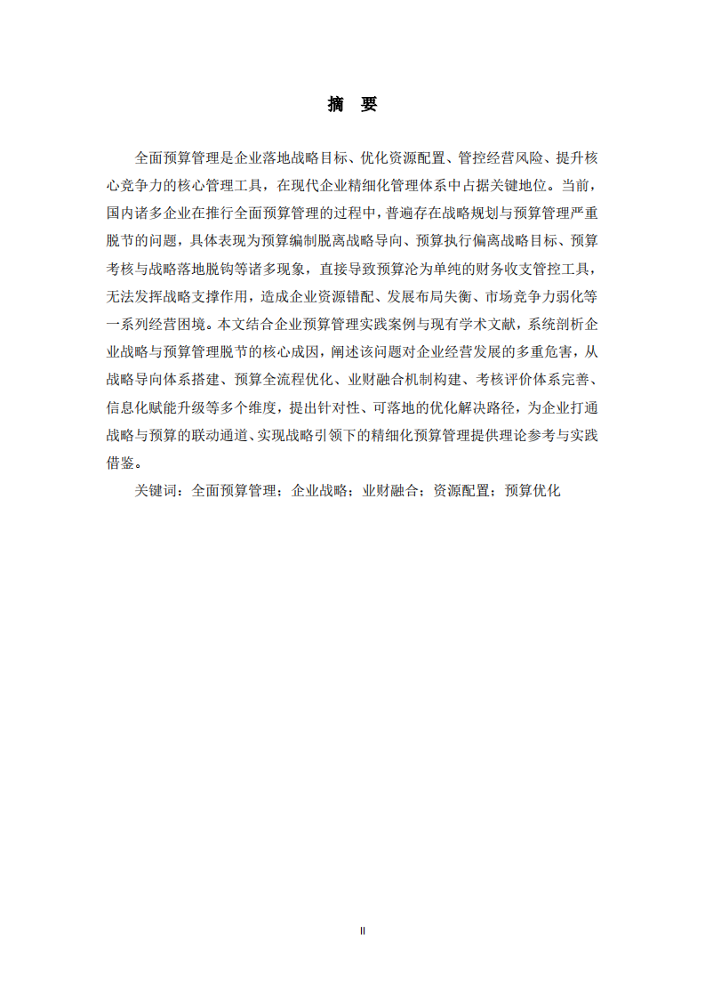 企业战略与全面预算管理脱节问题及优化路径研究-第2页-缩略图