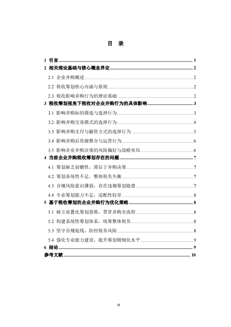 从税收筹划角度分析税收对企业并购行为的影响-第3页-缩略图