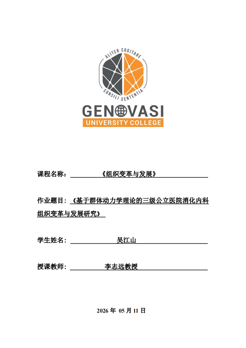 基于群体动力学理论的三级公立医院消化内科组织变革与发展研究-第1页-缩略图