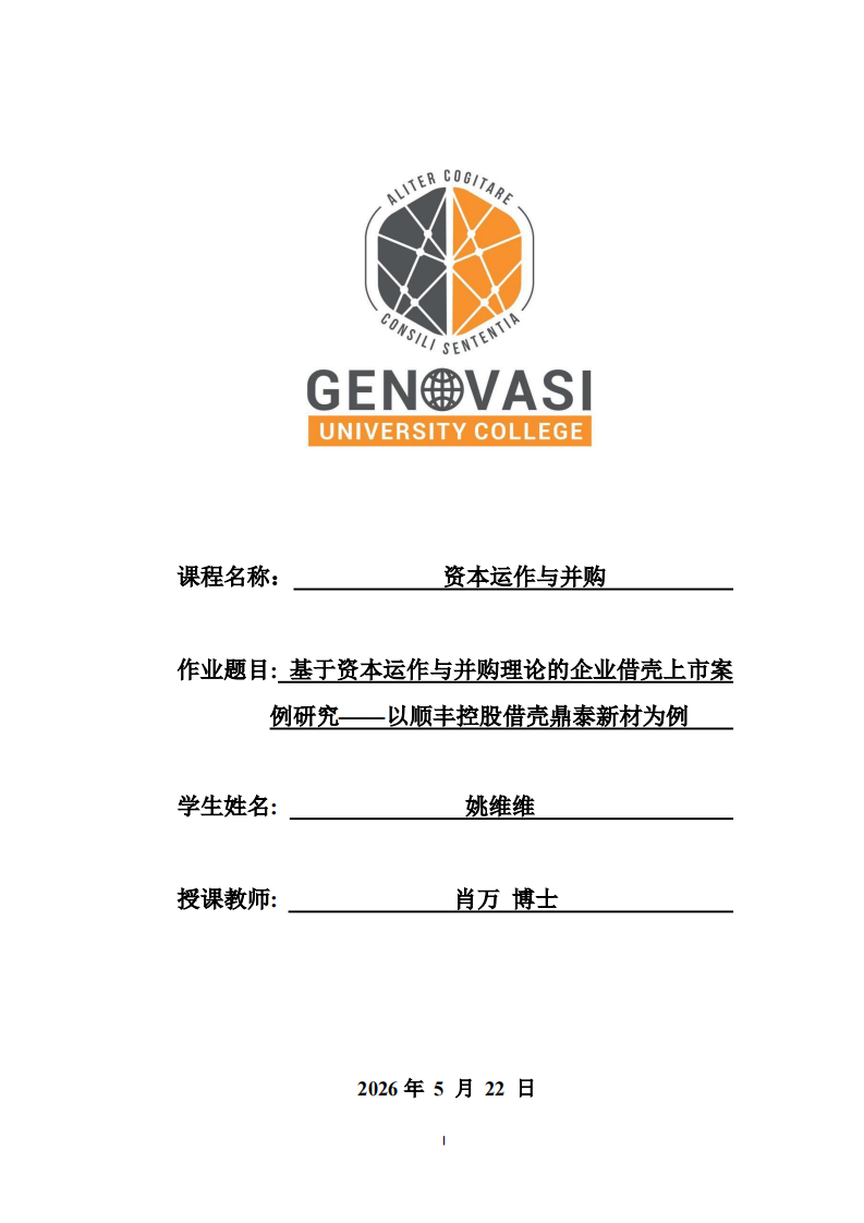 基于资本运作与并购理论的企业借壳上市案例研究——以顺丰控股借壳鼎泰新材为例 -第1页-缩略图