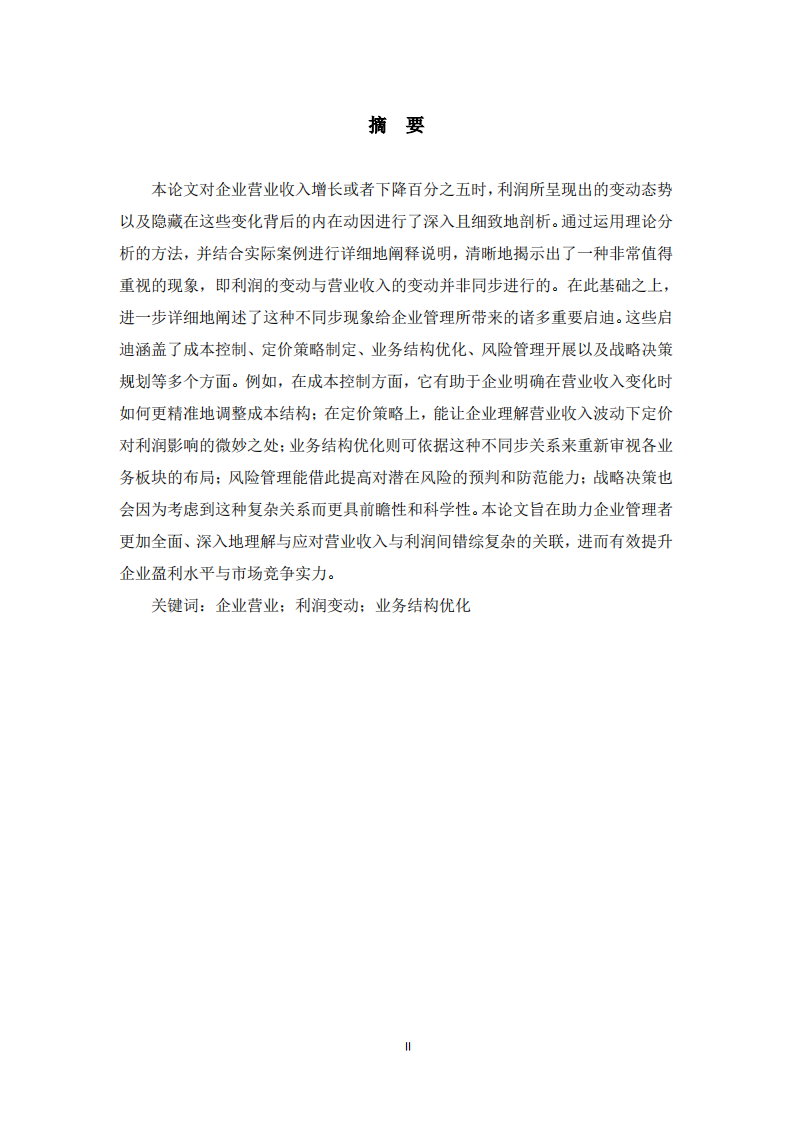  企业营业收入与利润变动关系分析-第2页-缩略图