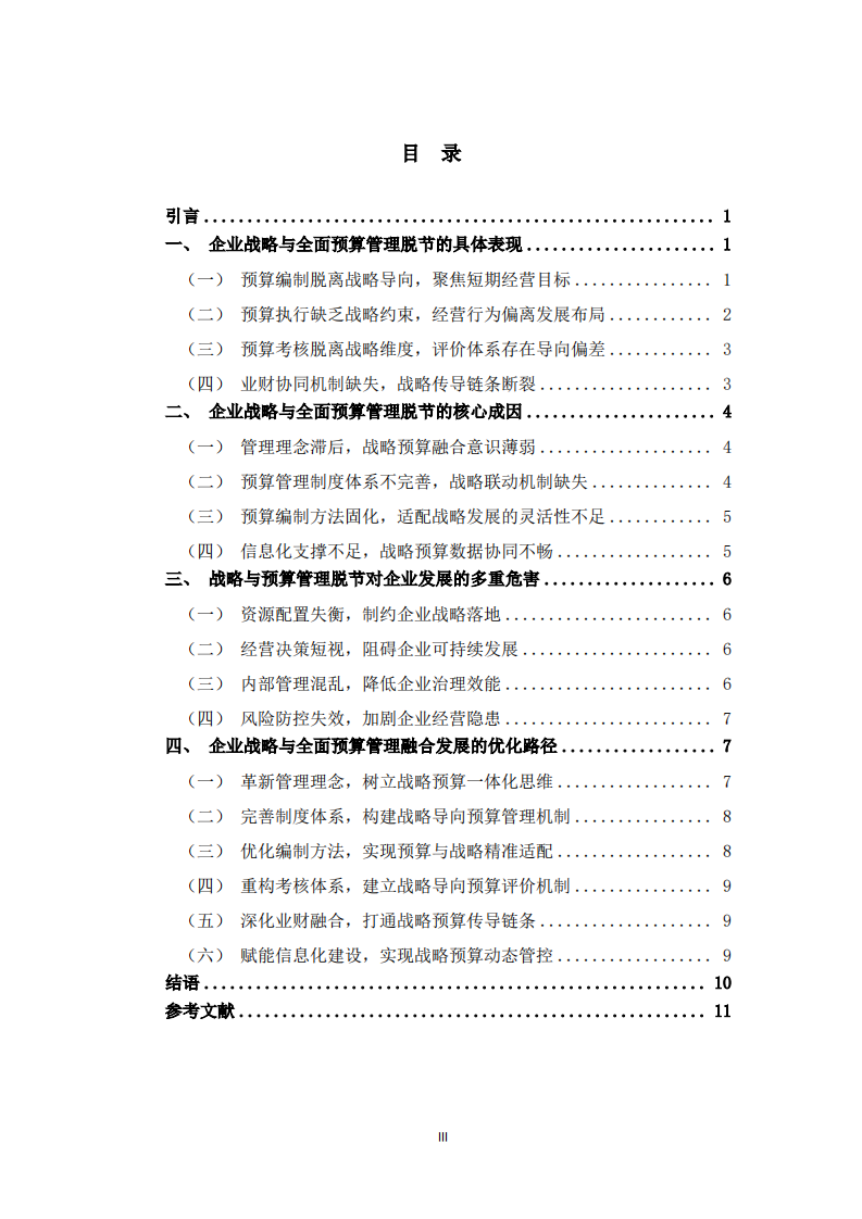 企业战略与全面预算管理脱节问题及优化路径研究-第3页-缩略图
