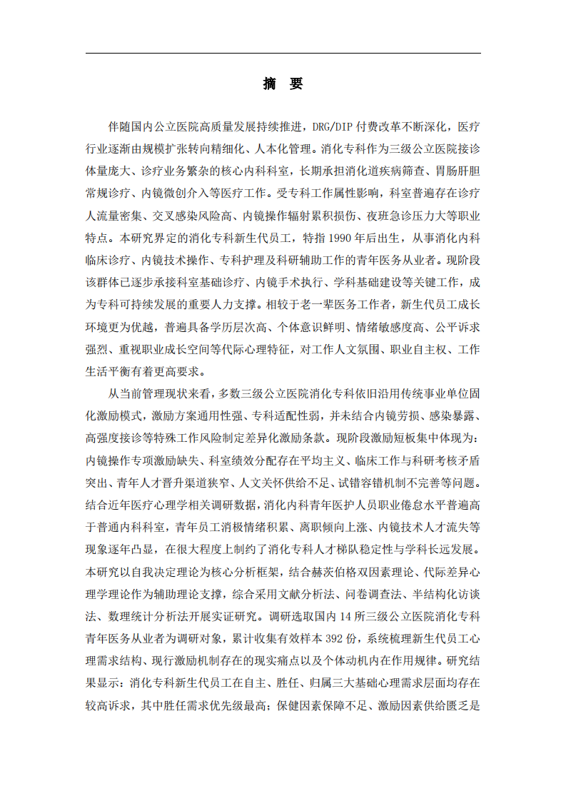 三级公立医院消化专科新生代员工的激励策略分析——基于自我决定理论-第2页-缩略图