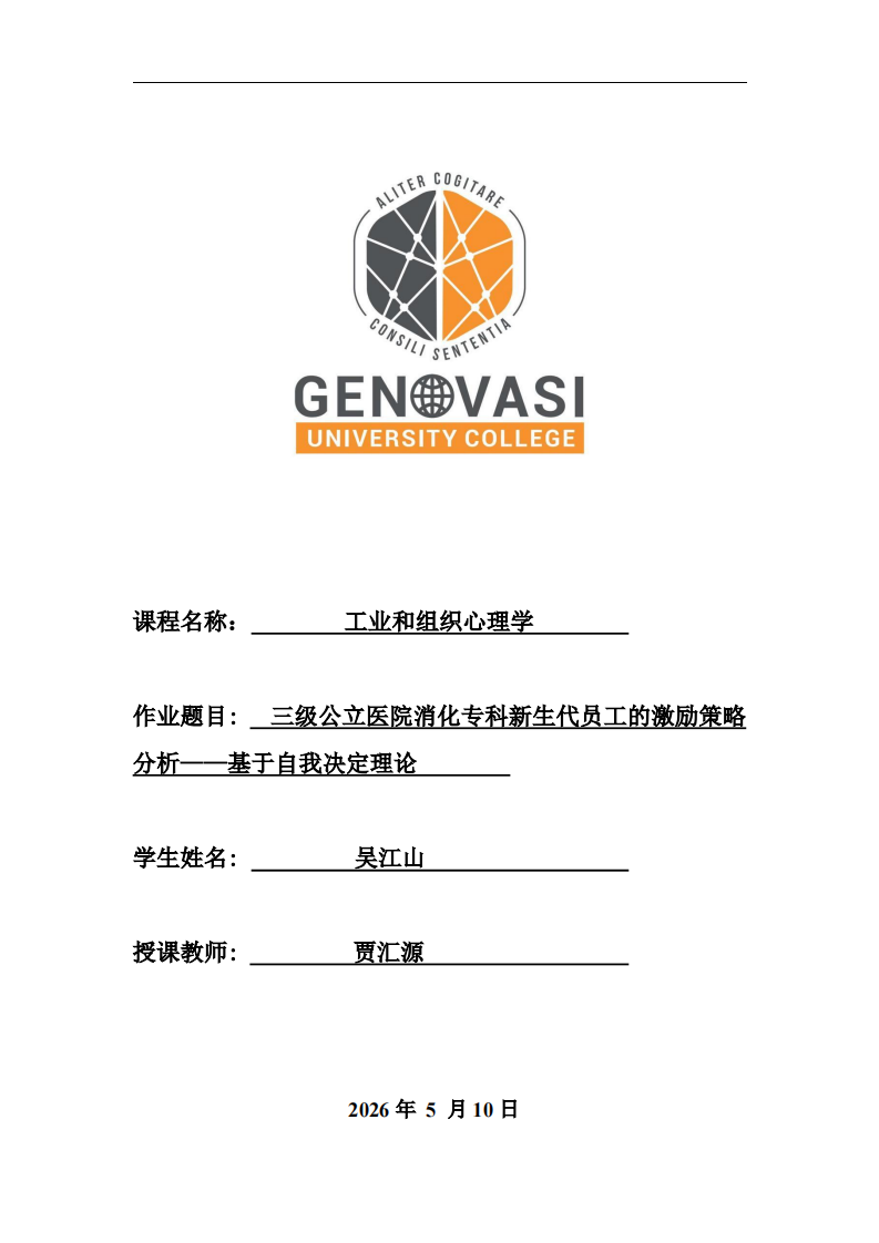 三级公立医院消化专科新生代员工的激励策略分析——基于自我决定理论-第1页-缩略图